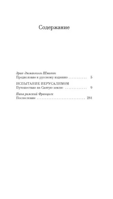 Испытание Иерусалимом: Путешествие на Святую землю