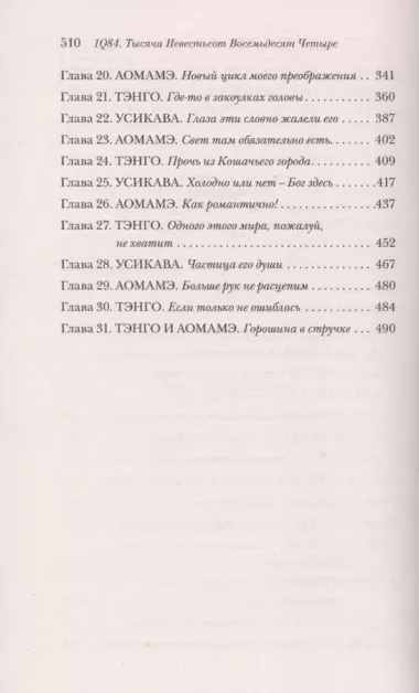 1Q84. Тысяча Невестьсот Восемьдесят Четыре. Книга 3: Октябрь-декабрь