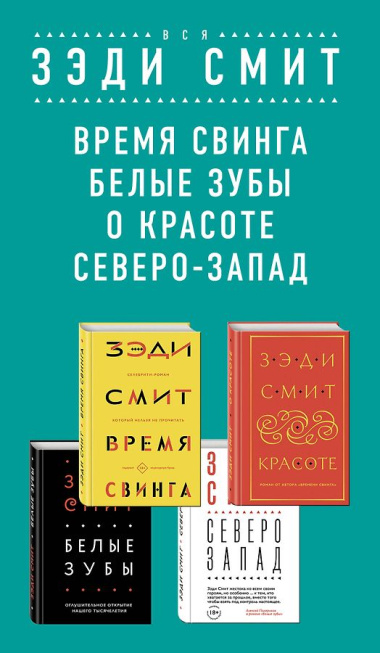 Комплект из четырех книг Зэди Смит: Время свинга + О красоте + Белые зубы + Северо-Запад