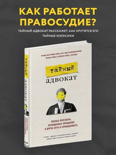 Тайный адвокат. Ложные приговоры, неожиданные оправдания и другие игры в справедливость