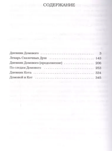 ОдобреноРунетом Дневник домового