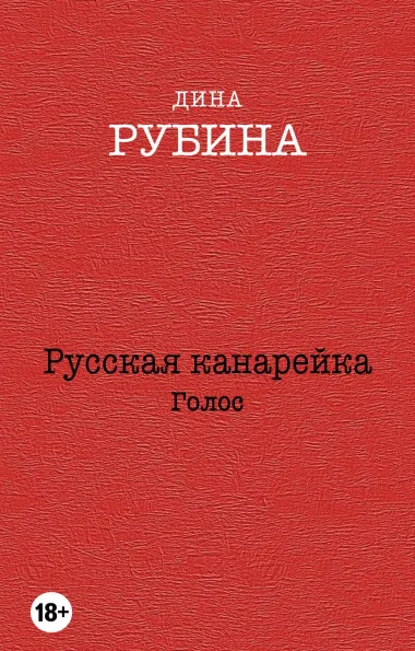 Русская канарейка. Голос: роман