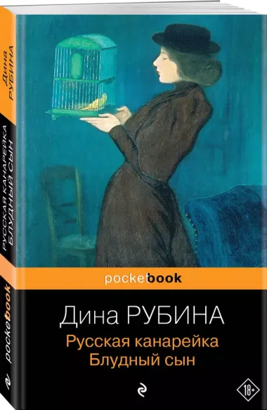 Русская канарейка. Блудный сын: роман