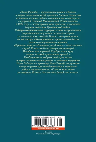 Конь рыжий. Сказания о людях тайги