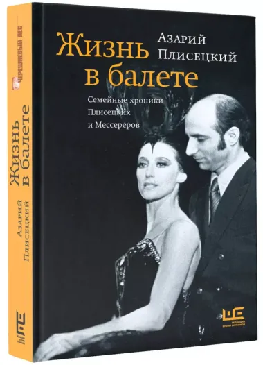 Жизнь в балете. Семейные хроники Плисецких и Мессереров