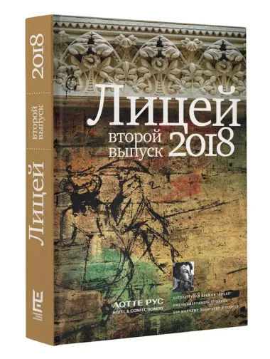 Лицей 2018. Второй выпуск