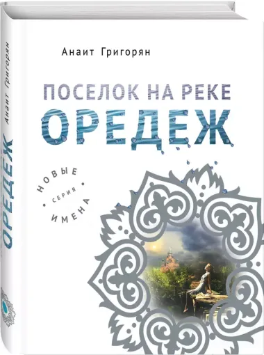 Поселок на реке Оредеж