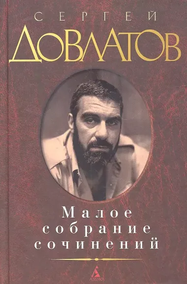 Малое собрание сочинений