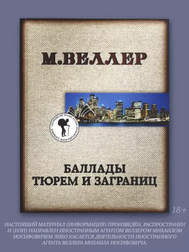 Баллады тюрем и заграниц