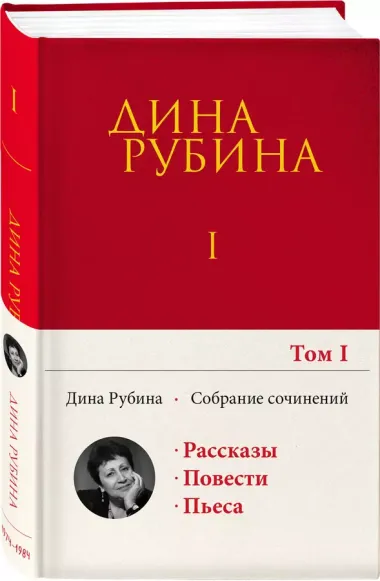 Собрание сочинений Дины Рубиной. Том 1