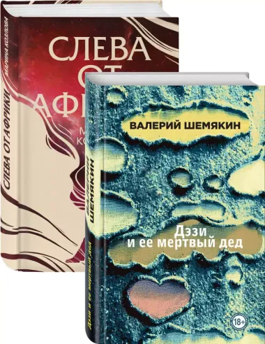 Магическая любовь: Дэзи и её мертвый дед. Слева от Африки (комплект из 2 книг)