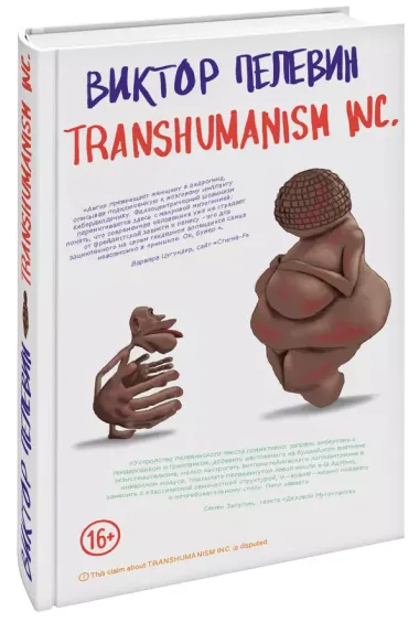 Transhumanism Inc. (Трансгуманизм Inc.)