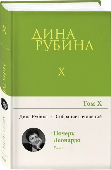 Собрание сочинений Дины Рубиной. Том 10