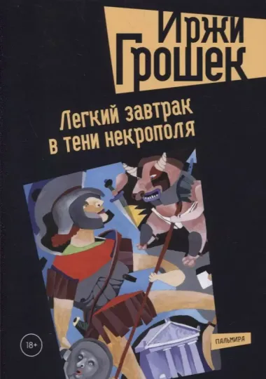 Легкий завтрак в тени некрополя: роман