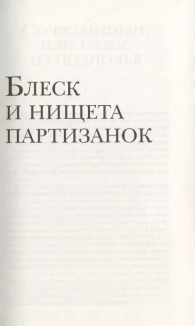 Блеск и нищета партизанок. Избранные рассказы