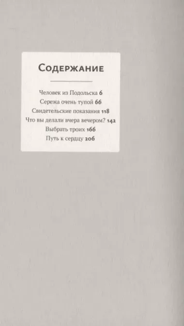 "Человек из Подольска" и другие пьесы