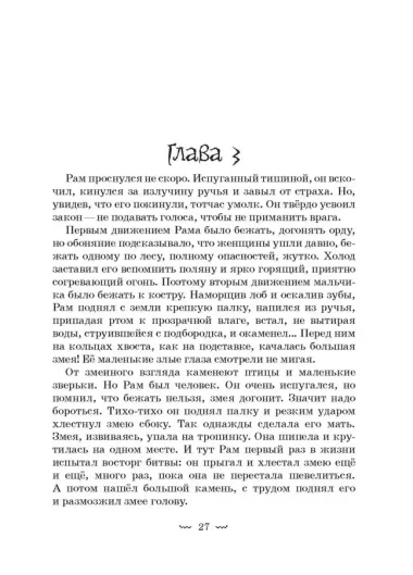 Рам и Гау. Повесть об обезьянолюдях