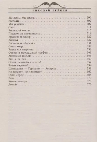 Наши за границей. Юмористическое описание поездки супругов Николая Ивановича и Глафиры Семеновны Ивановых В Париж и обратно