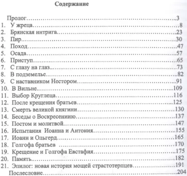 Страстотерпцы. Исторический роман