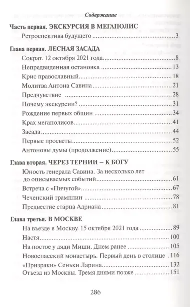 Исход (повесть о восхождении и борьбе за жизнь и веру православной общины, которая выжила в постапок