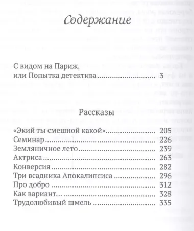 С видом на Париж или попытка детектива Роман рассказы (Соротокина)