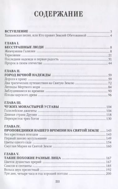 Лица земли обетованной. Художественная проза. Очерки нравов