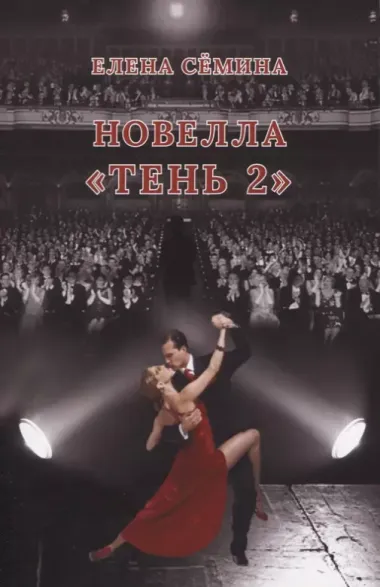 Новелла "Тень 2"