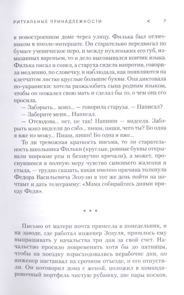 Ритуальные принадлежности. Повесть, рассказы, киносценарий, фрагменты сюжета