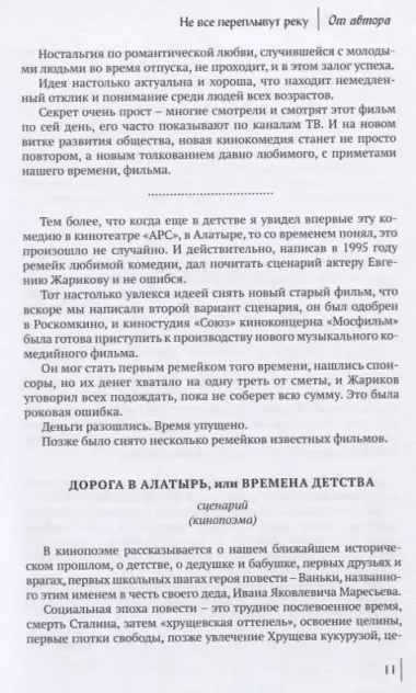 Не все переплывут через реку. Рассказы, повести, киносценарии