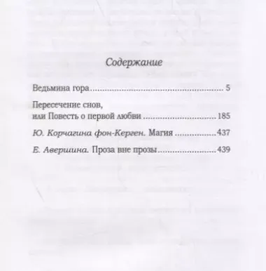 Ведьмина гора. Пересечение снов. Маленькие романы