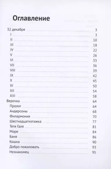 32 декабря. Повести и рассказы