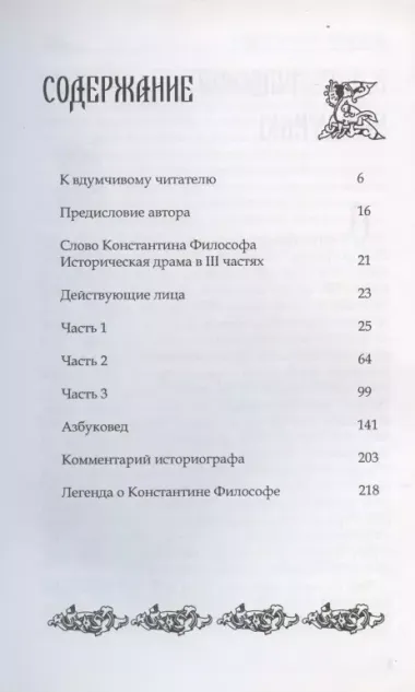 Слово Константина Философа. Драма в трех частях