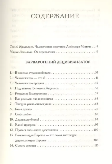 Любомир Мицич.Варварогений децивилизатор. Роман