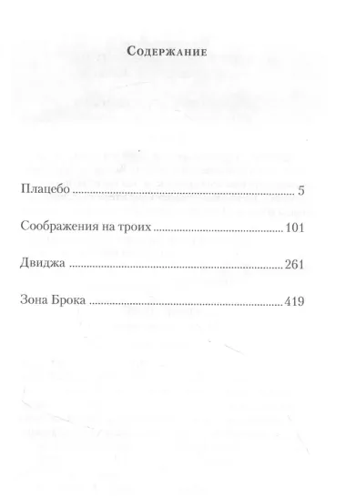 Четыре. Повести: Плацебо. Соображения на троих. Двиджа. Зона Брока