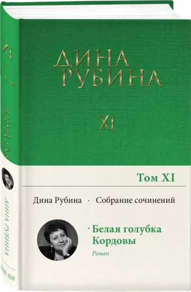 Дина Рубина. Собрание сочинений. I - XXI. 2008-2009