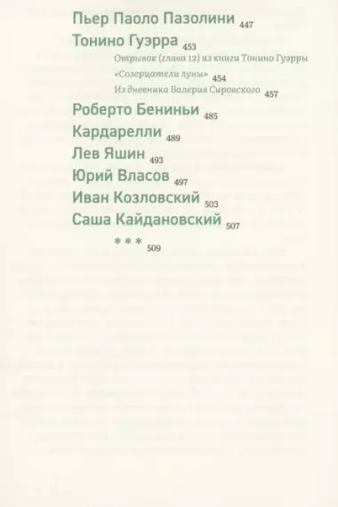 Некоторые статистические данные моей жизни. Сумасшедший поезд