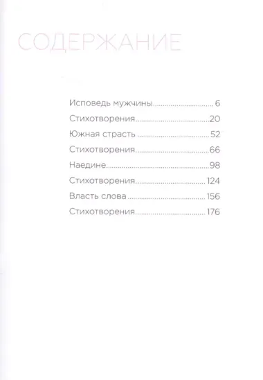 Исповедь мужчины. Сборник лирической поэзии и прозы