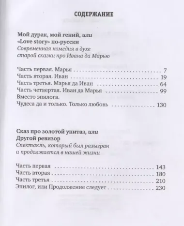 Комедии в лицах: Мой гений, мой дурак, Сказ про золотой унитаз.