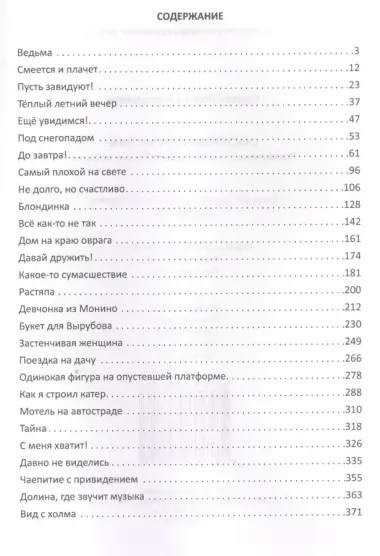 Счастливые и несчастные Романтич. и неромантич. истории (Сергеев)