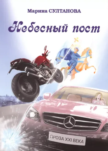 Небесный пост