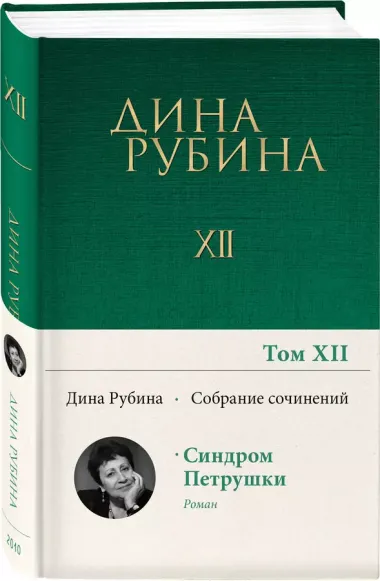 Дина Рубина. Собрание сочинений. I - XXI. Том XII. 2010