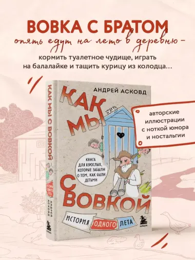 Как мы с Вовкой. История одного лета: книга для взрослых, которые забыли о том, как были детьми