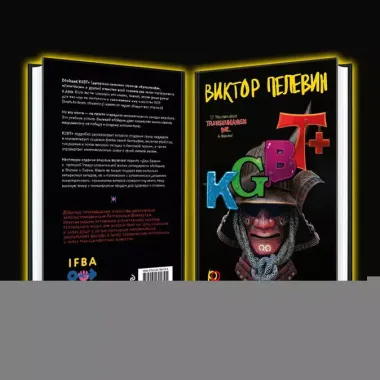 Комплект из 2-х книг Пелевина: Transhumanism inc. и KGBT+