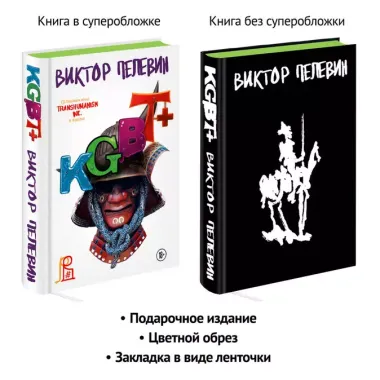 Комплект из двух подарочных книг: KGBT+. Transhumanism inc.