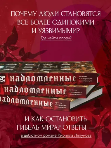 Надломленные. Хроники пикирующей Цивилизации