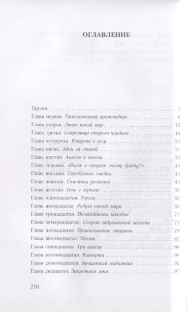 Тайны хранителя. Приключения девочки, которая увидела мир от Сотворения и до наших дней