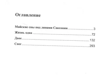 Майские сны под липами Саксонии