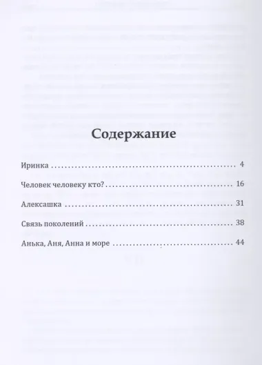 Иринка: сборник рассказов и повесть