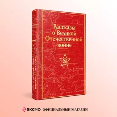 Рассказы о Великой Отечественной войне