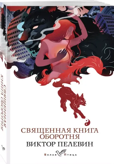 Священная книга оборотня